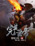 完美玄帝百度百科女主