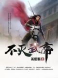 不灭武帝有几个女主