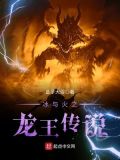 冰与火之龙王传说在线观看