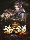 诸天至尊人物简介
