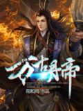 万古丹帝古玄无弹窗全文免费阅读
