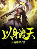 以身渡人