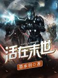 活在末世