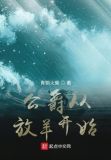 公爵免费阅读
