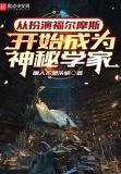从扮演福尔摩斯开始成为神秘学家