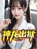 神龙出狱就挺突然的