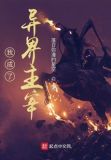书名:《我成了异界强者》