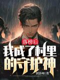 落榜后：我成了村里的守护神