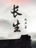 长生