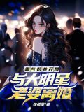霸气奶爸开局与大明星老婆离婚