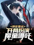 绑定国运：开局扮演魔童哪吒