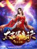 太古佛魔诀