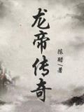 龙帝传奇