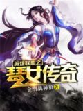 英雄联盟之琴女传奇
