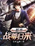 都市战尊归来