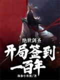 绝世剑圣：开局签到一百年