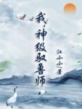 我，神级驭兽师