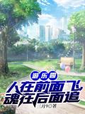 游乐园:人在前面飞,魂在后面追