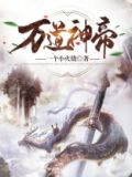 万道神帝叶问