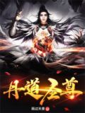 丹道圣尊