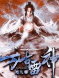 万古雷神