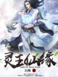 灵玉情缘简介