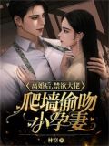 离婚后,禁欲大佬爬墙偷吻小孕妻