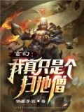 西游:我真的是一个扫地僧