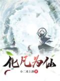 化凡为仙TXT下载