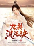 僵尸世界开局九转混沌诀