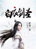 白衣剑圣