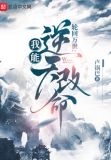 轮回模拟：我能逆天改命