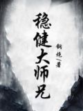 稳健大师兄
