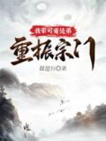 我带可爱徒弟重振宗门