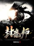  封魔师