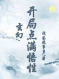 玄幻：开局点满悟性