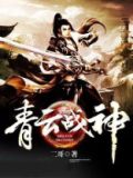 青云战神 小说