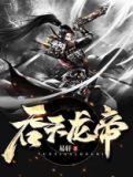 吞天龙帝