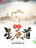 洪荒星辰道