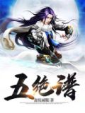 五绝谱华章