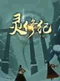 灵修纪事 江忆城