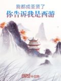 我都成圣贤了，你告诉我是西游