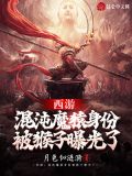 西游:混沌魔猿身份被猴子曝光了