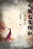 民国之我能无限转职