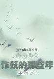 我在凡人作妖的那些年