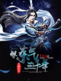 炼气三千年白秋然完本
