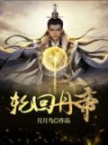 轮回丹帝百度