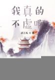 我真的不修仙最新章节