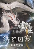 我黄龙,洪荒团宠