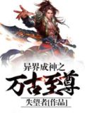 异界成神之万古至尊